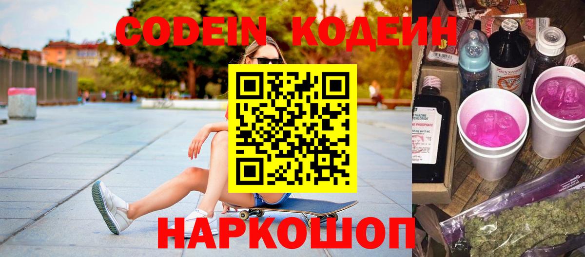 Кодеиновый сироп Lean Purple Drank Котельники