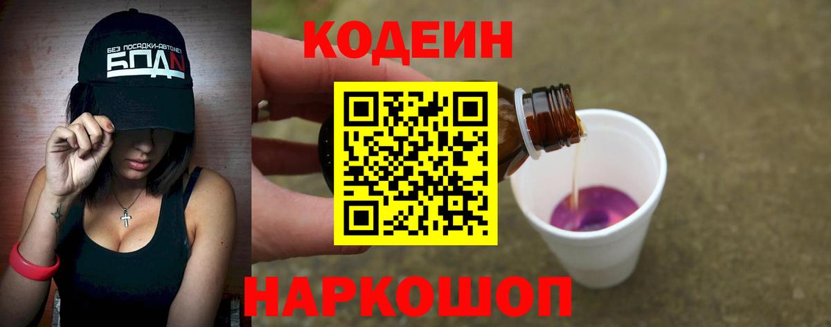 Codein напиток Lean (лин)  Кодеин Purple Drank  Вход с VPN  Котельники 